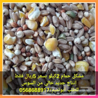 أكل حمام 2كيلو ب 5ريال (( يوجد توصيل ))