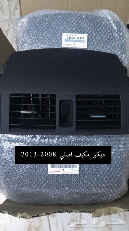 ديكور مكيف كورلا 20082013 جديد اصلي