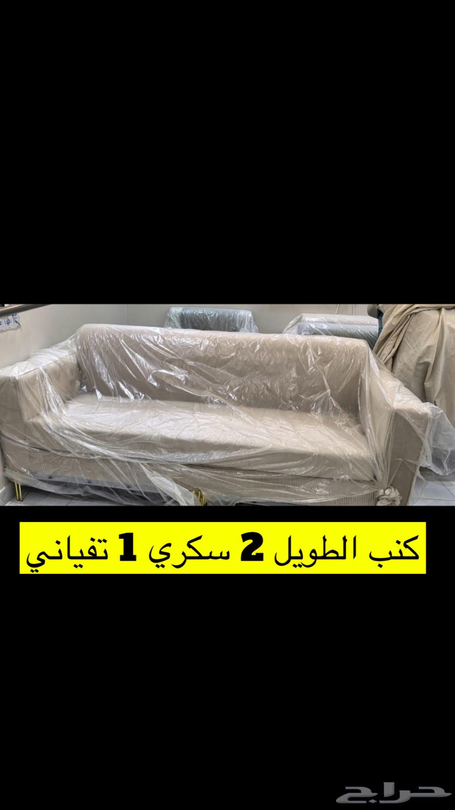 كنب جديد ما استخدم بي اكياسه63326420527874110