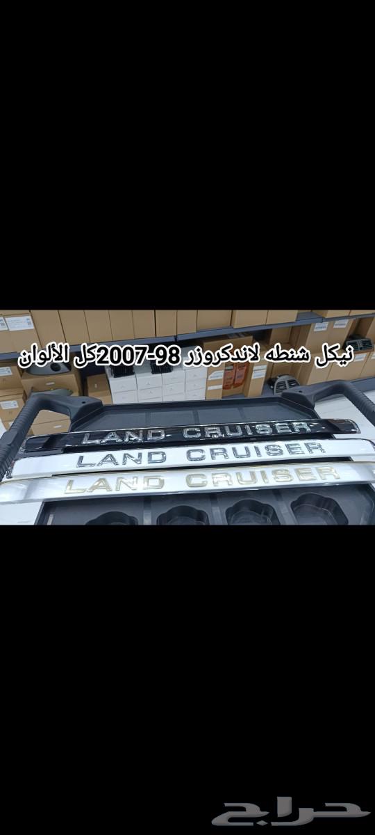 نيكل شنطة لاندكروزر من موديل 98 الى 2007 جميع الألوان متوفرة633265849628181124