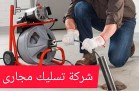تسليك مجاري تبوك63005909896067112