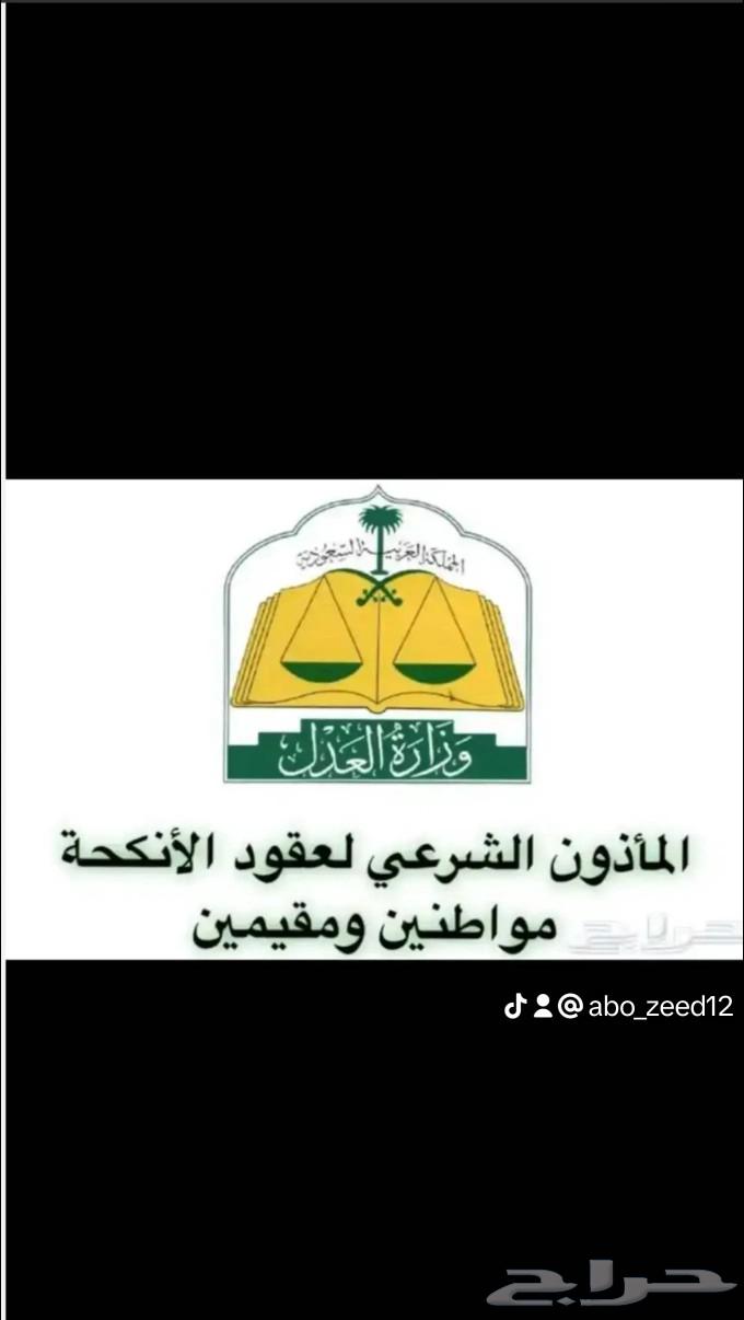 مأذون شرعي تبوك ناجز63030156683011110