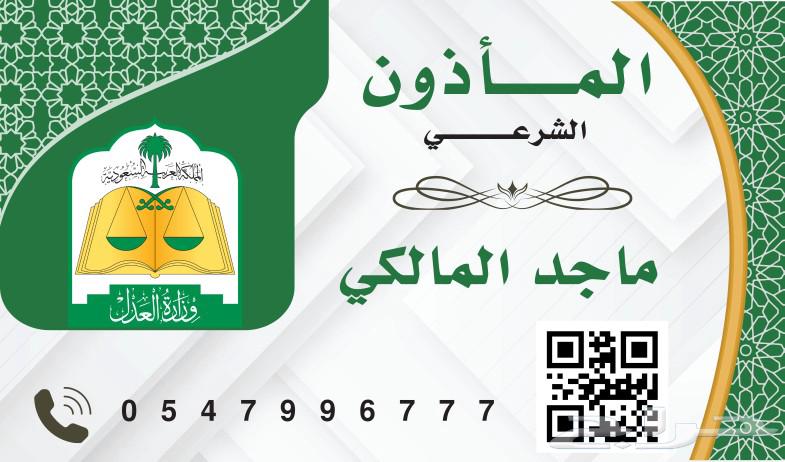 ماذون شرعي بجدة630301567833611114