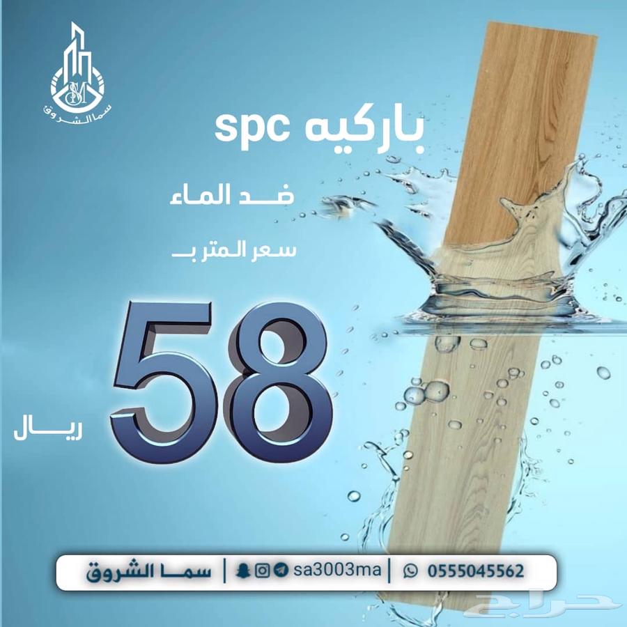 باركيه spc ضد الماء 100 بسعر مميز 58 ريال للمتر63324748561667113