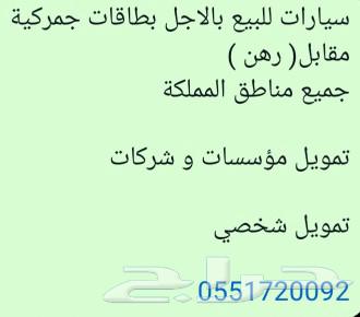 سيارات اصفار للبيع بالاجل مقابل رهن عقار63616299845123112
