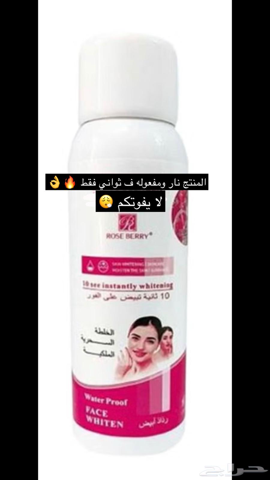 لا يفوتكم المنتج لكل انثى تبقى الجمال تبييض فوري من رشة فقط63323455744002113