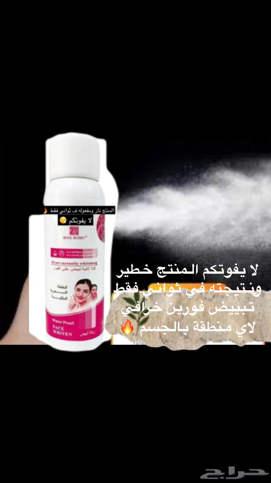 لا يفوتكم المنتج لكل انثى تبقى الجمال تبييض فوري من رشة فقط63323455744002111