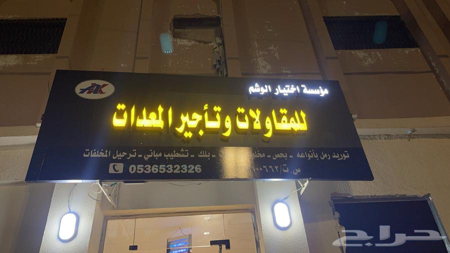 مؤسسة اختيار الوشم للمقاولات وتأجير المعدات الثقيله630266291203861119