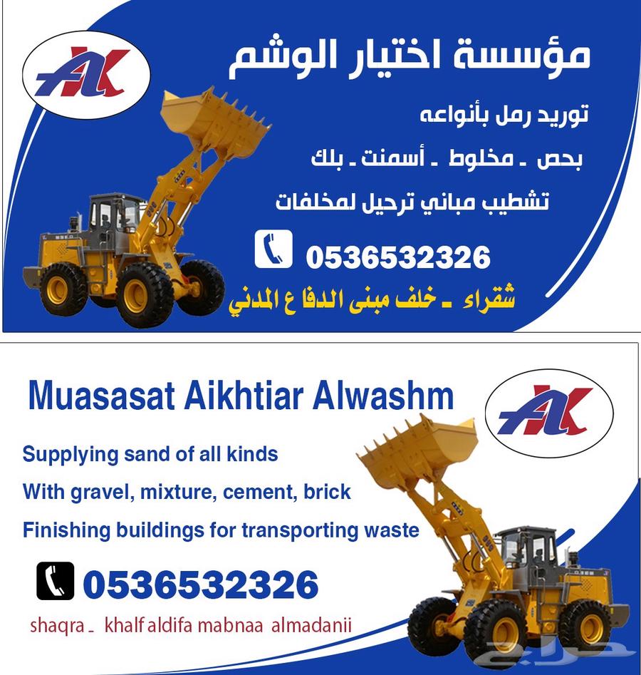 مؤسسة اختيار الوشم للمقاولات وتأجير المعدات630270650681621118