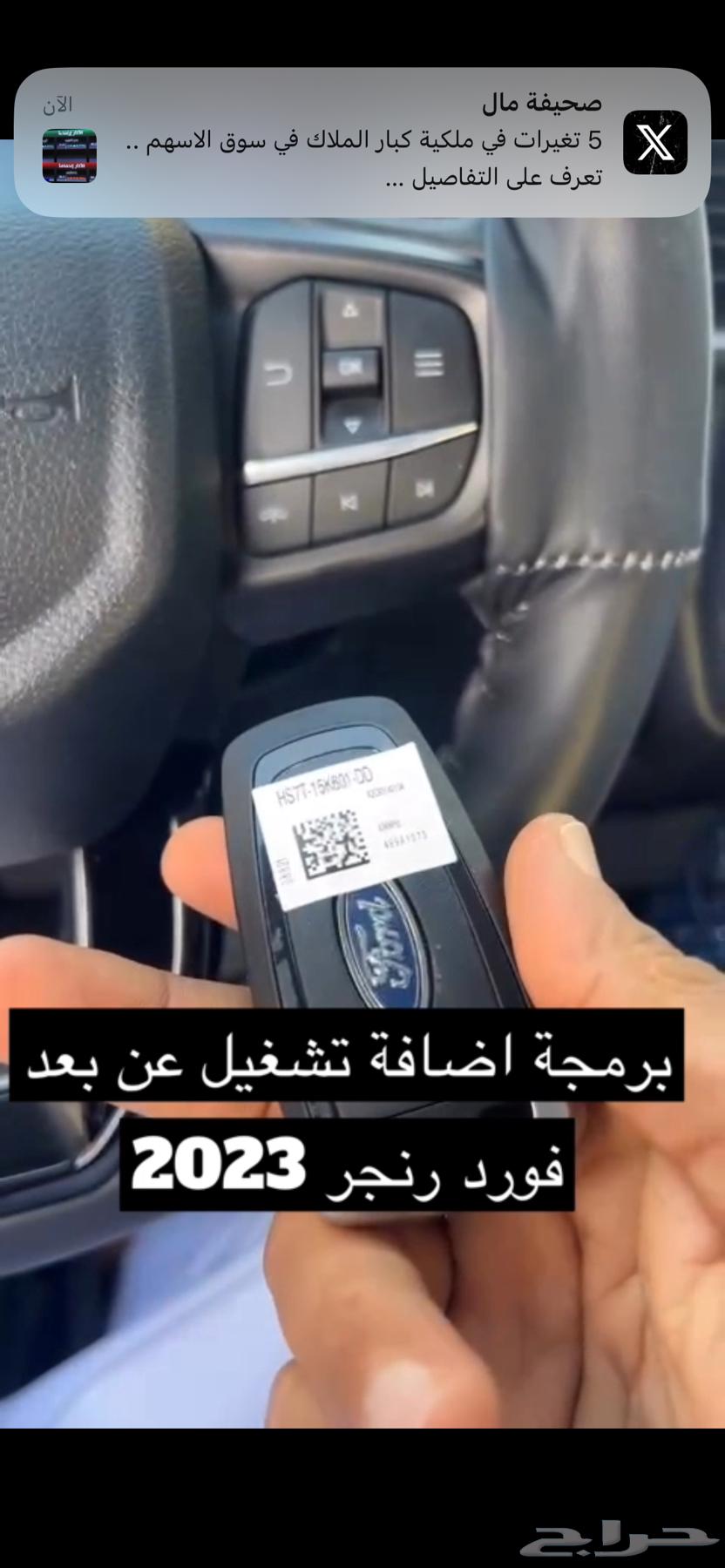 اضافة تشغيل عن بعد رنجر تورس إفرست F150 اكسبلور ايدج اكسبدش63616927581185111