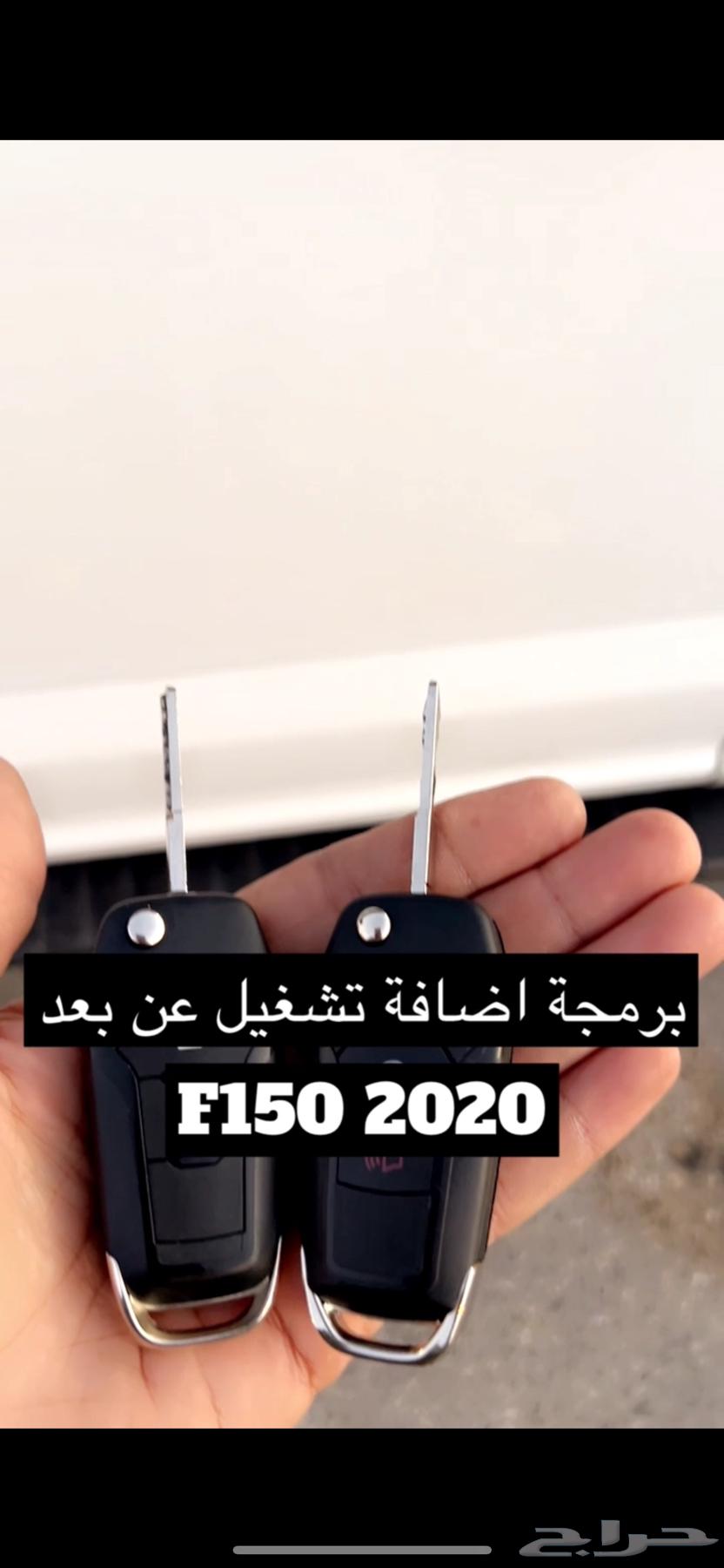 اضافة تشغيل عن بعد رنجر تورس إفرست F150 اكسبلور ايدج اكسبدش63616927581185112