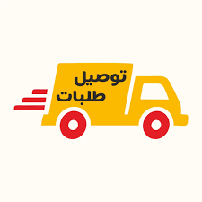 Delivery representative for orders in Bahrain, Dammam, Al-Khobar, Bqiq, Al-Ahsa, and Jubail.630261971799071125