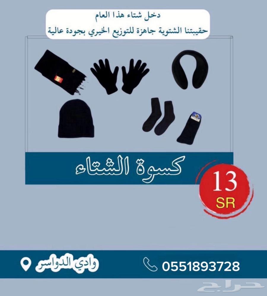 كسوة شتاء للتوزيع الخيري ب 13 ريال فقط633039065021471118