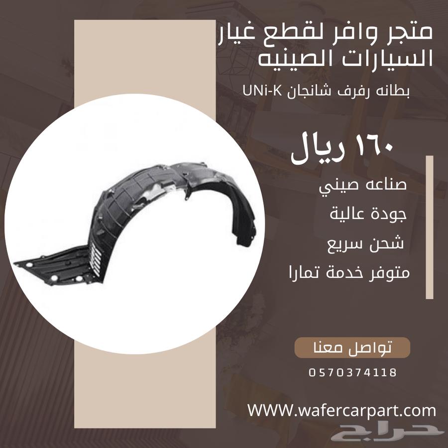 شبك وبطانه رفرف شانجان يوني كي63617561065729111