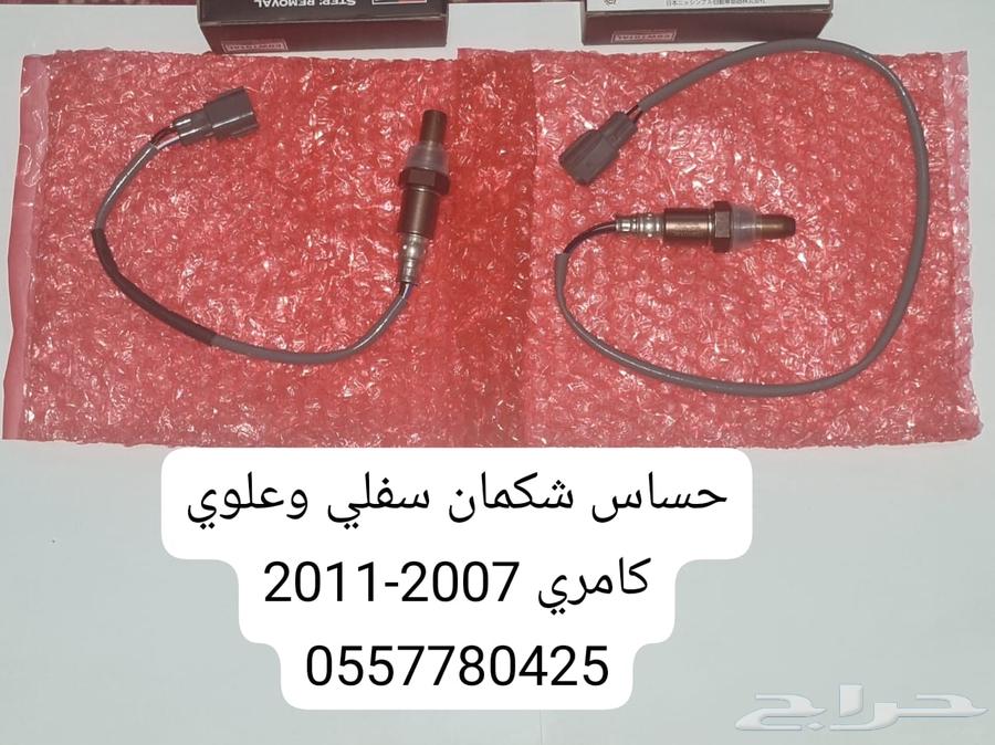 حساس شكمان علوي وسفلي كامري 2007-2011635236244079371123
