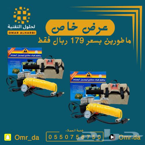 عرض خاص ماطور   ماطور ابو جمل635215384368651126
