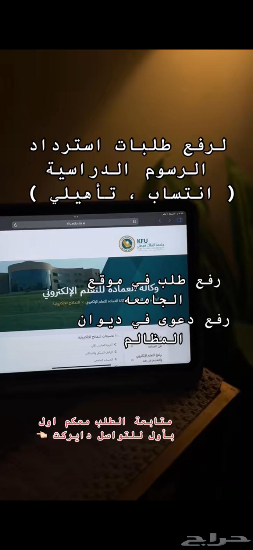 استرداد الرسوم الجامعية ( انتساب   تاهيلي ) ومتابعة الطلب63025772882306118