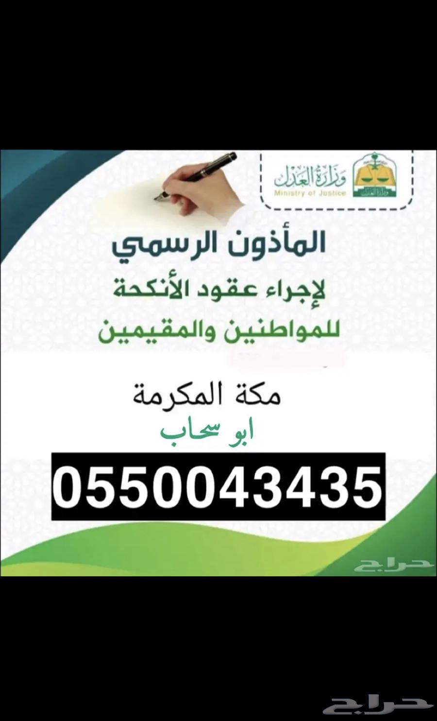 ماذون انكحة شرعي  .. مكة وضواحيها630253364057611110