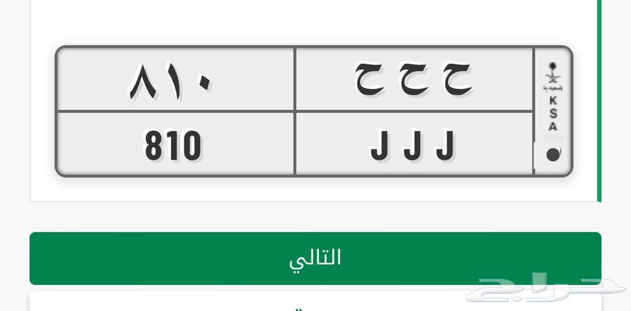للبيع لوحة حروف مكررة ( ح ح ح 810)63512150619523110