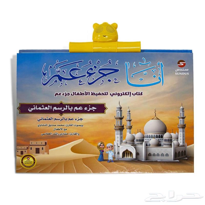A gift for your child to help them memorize Juz Amma and Juz Tabarak.63289970202754113