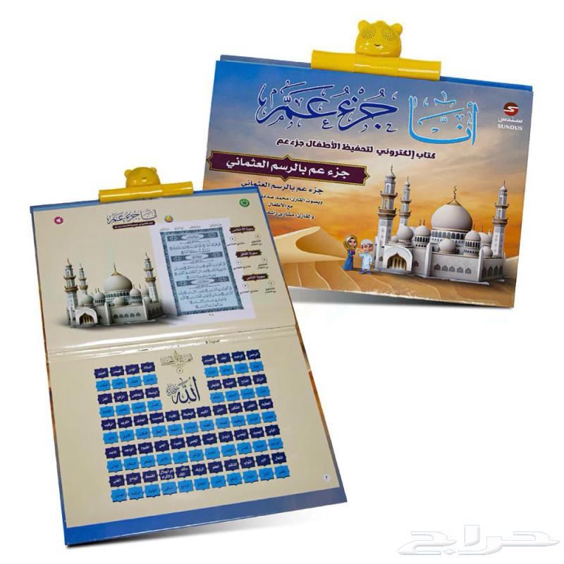 A gift for your child to help them memorize Juz Amma and Juz Tabarak.63289970202754111