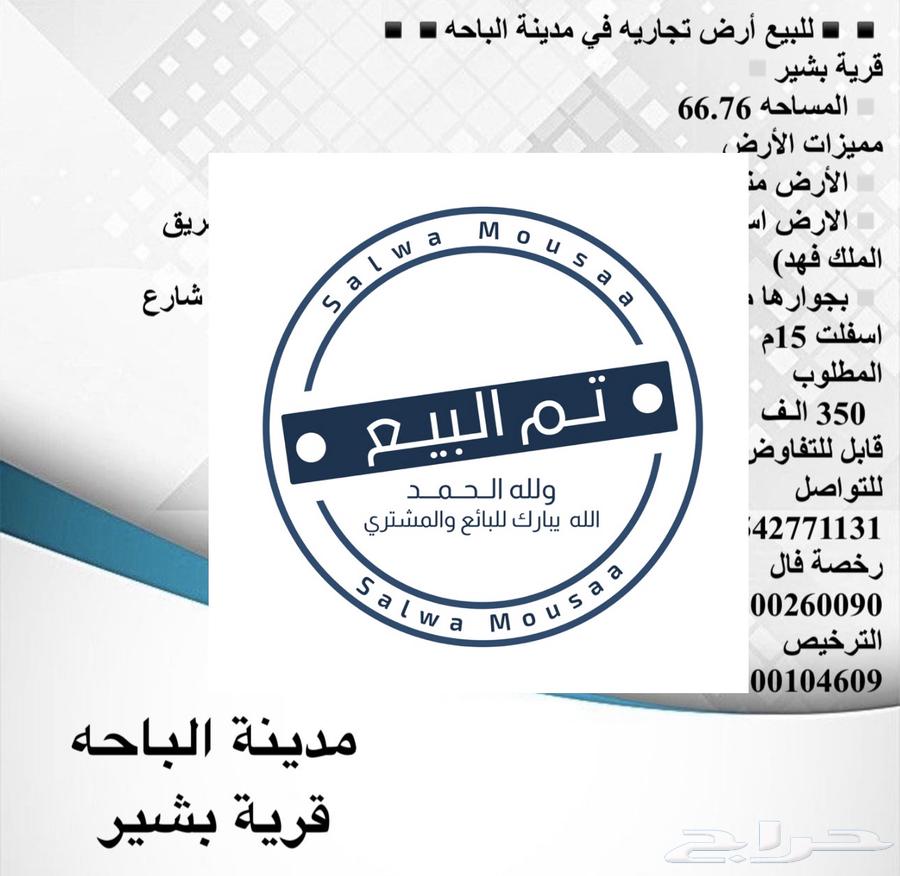 للبيع أرض تجاريه في مدينة الباحه قرية بشير628863646776331126