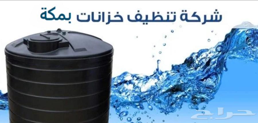 شركة عزل خزانات بمكة شركة تنظيف خزانات بمكة63025339323906111