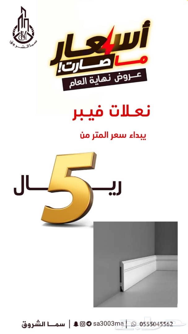 نعلات فيبر بسعر الجمله يبدأ سعر المتر من 5 ريال63291431546881113