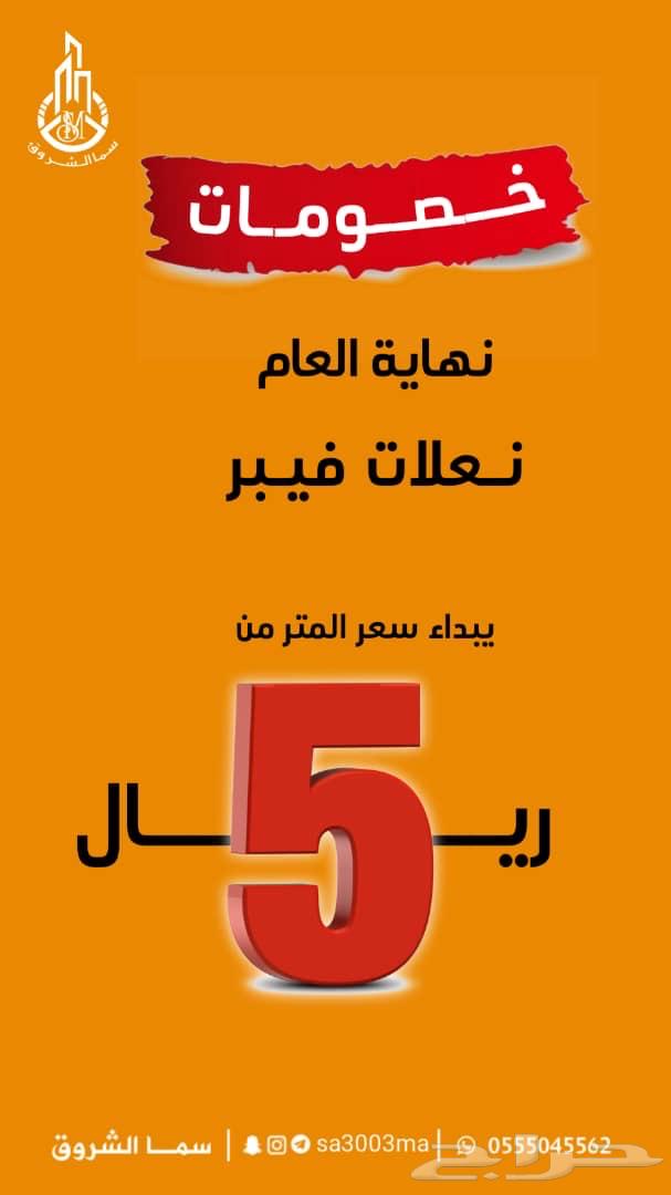 نعلات فيبر بسعر الجمله يبدأ سعر المتر من 5 ريال632914315468811124
