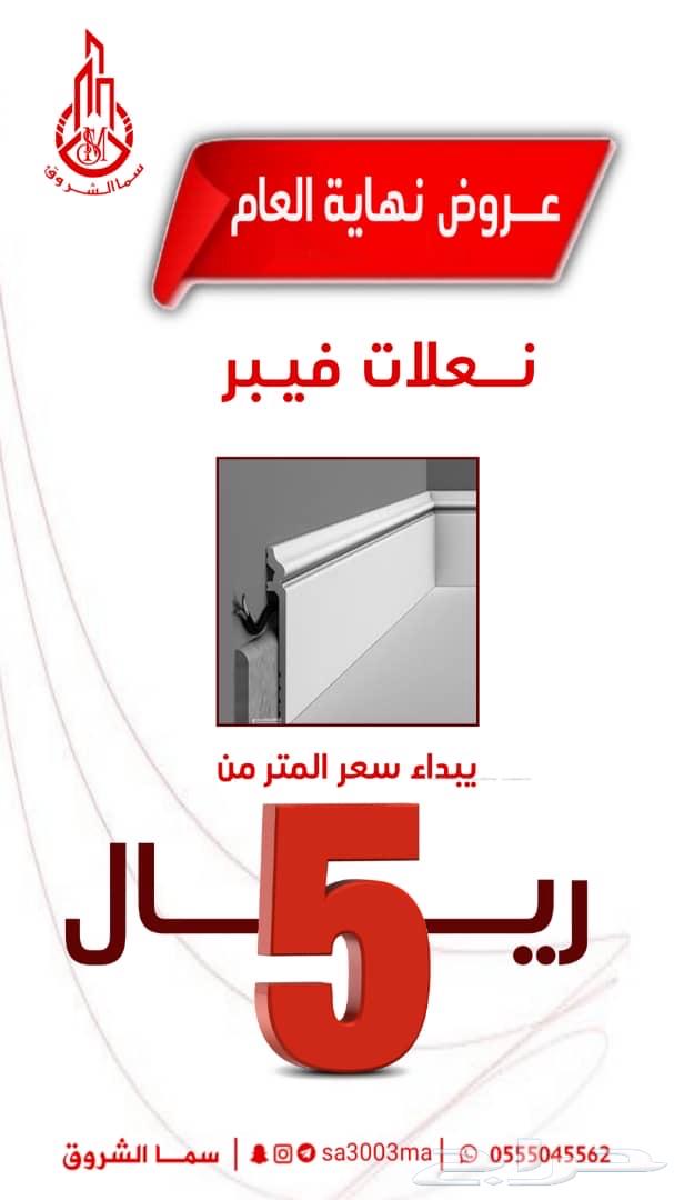 نعلات فيبر بسعر الجمله يبدأ سعر المتر من 5 ريال63291431546881111