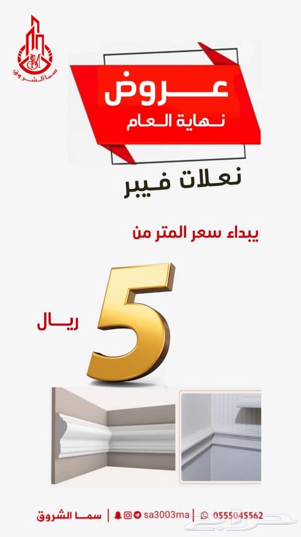 نعلات فيبر بسعر الجمله يبدأ سعر المتر من 5 ريال63291431546881112