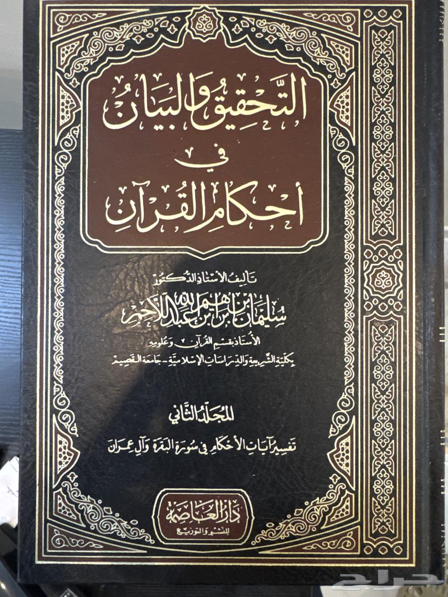 The Book of Investigation and Clarification on the Rulings of the Quran632531991336981121