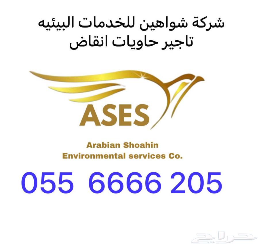 حاويات انقاض تاجير630244535548171124