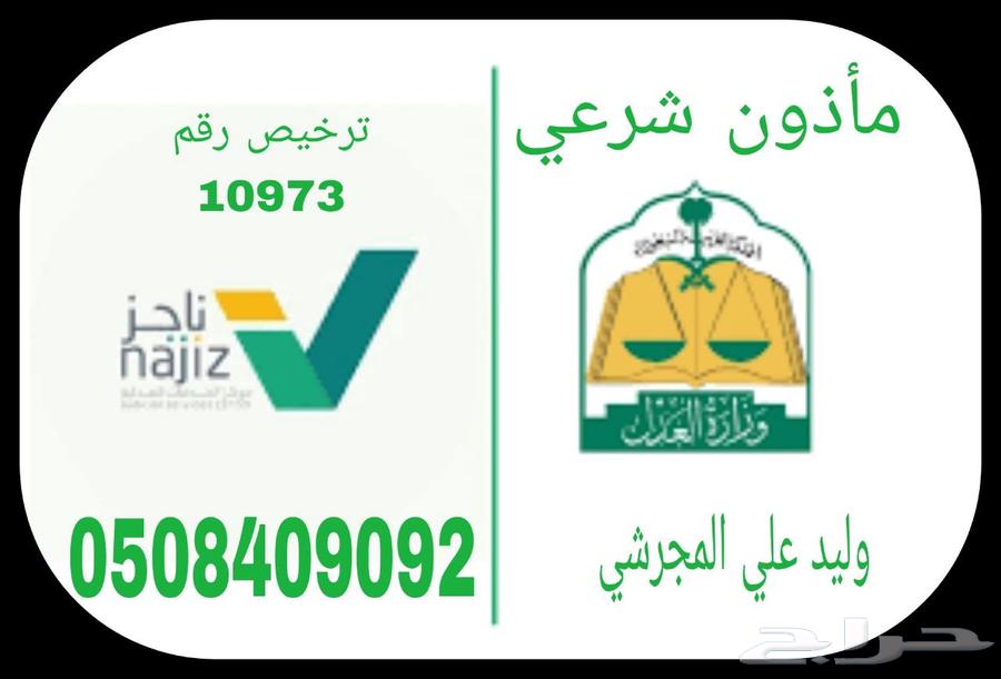 ماذون شرعي في منطقة نجران و محافظاتها630249013546261118