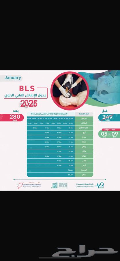 دورات BLS بشهادة وبطاقة معتمدة من جمعية القلب السعودي63276334355201112