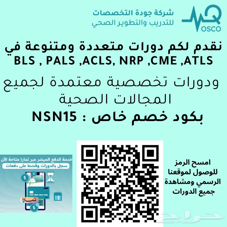 دورات BLS بشهادة وبطاقة معتمدة من جمعية القلب السعودي63276334355201111