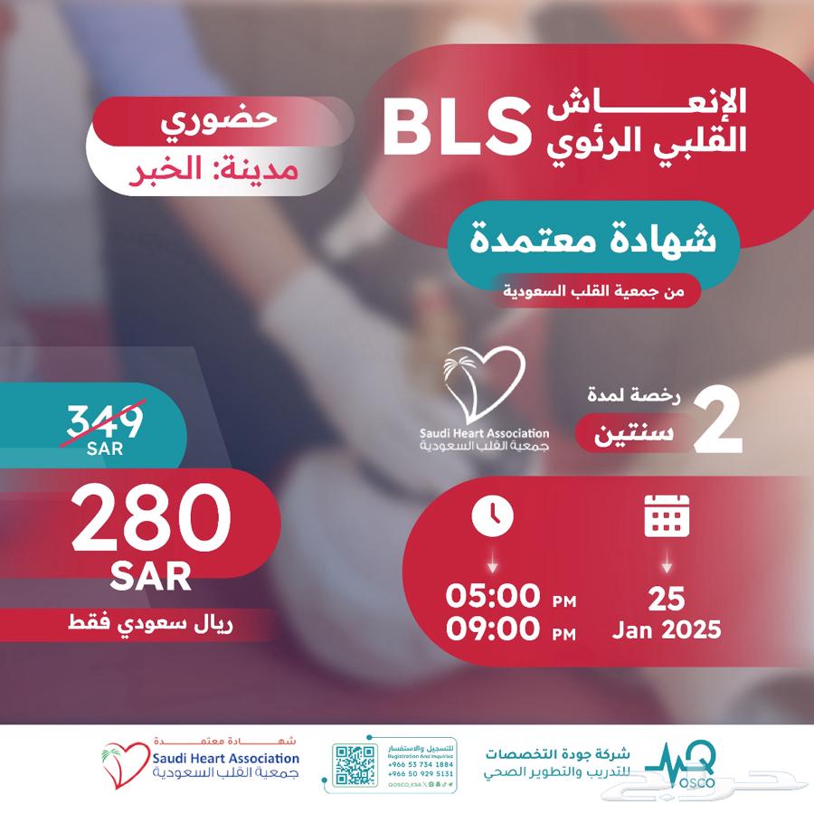 دورات BLS بشهادة وبطاقة معتمدة من جمعية القلب السعودي632763343552011121