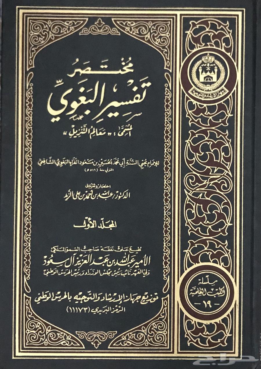 A concise book of Al-Baghawi's interpretation, two volumes, used, almost new63275946807554110