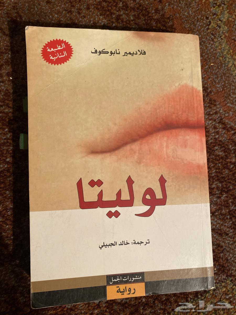كتاب لوليتا632745105630731126