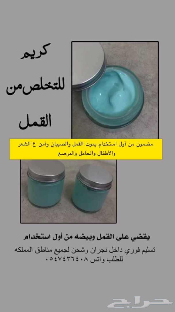 كريم طارد القمل يقضي ع القمل والصيبان من اول استخدام وآمن632748735087381111