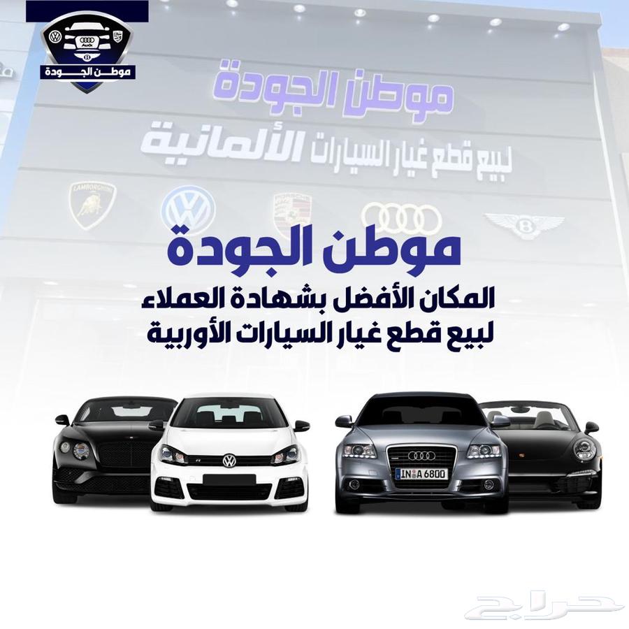 قطع   البورش  الاودي  البنتلي   الفلكسواجن63007004654081111