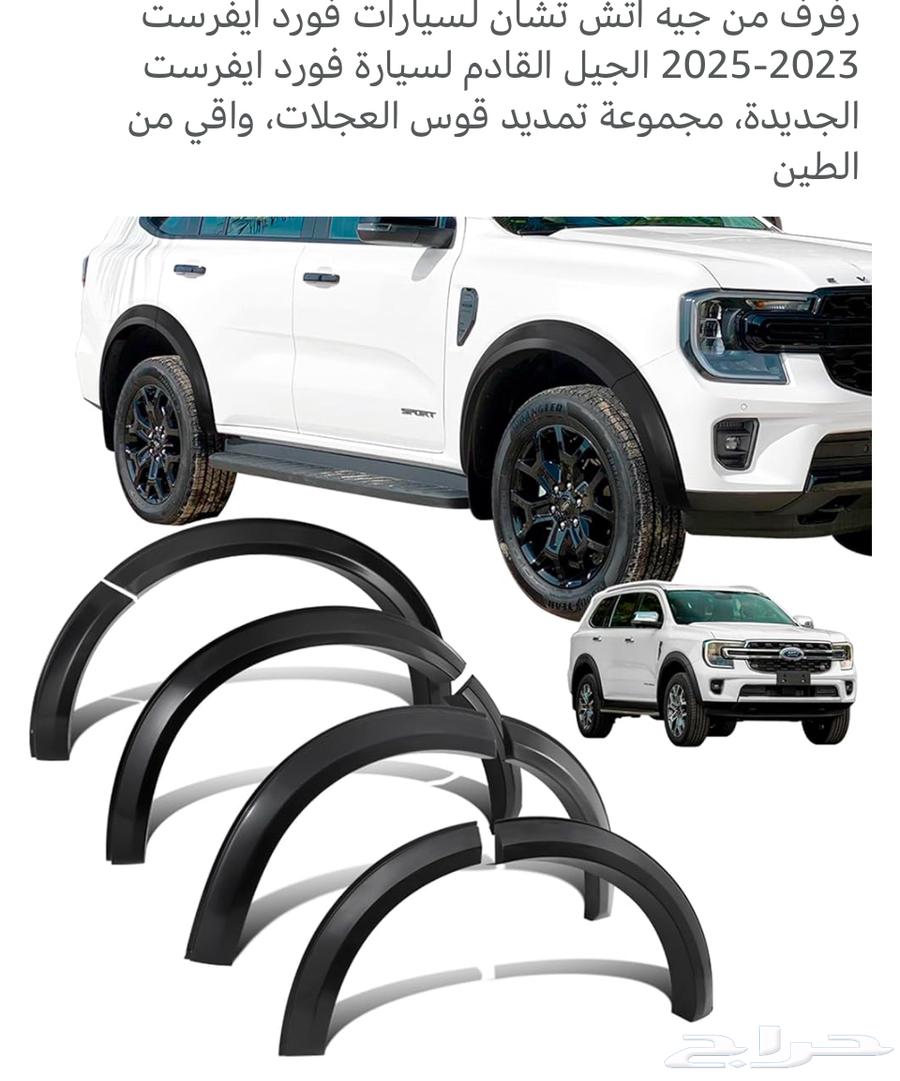 حماية رفرف لسيارات فورد ايفرست63470103694339113