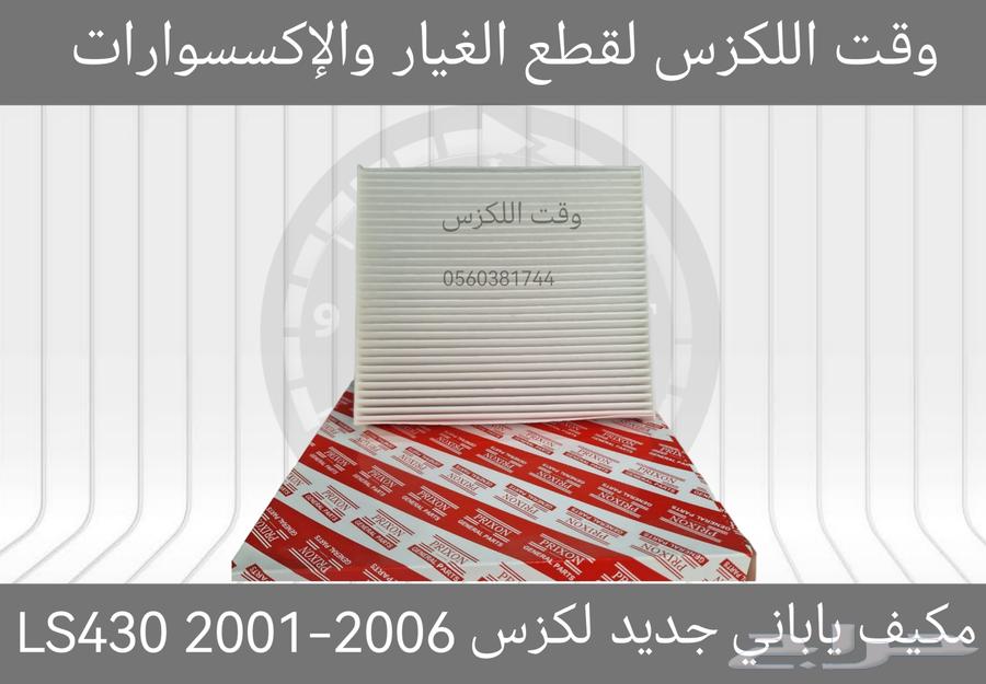 فلاتر هواء ومكيف لكزس63470233670529114