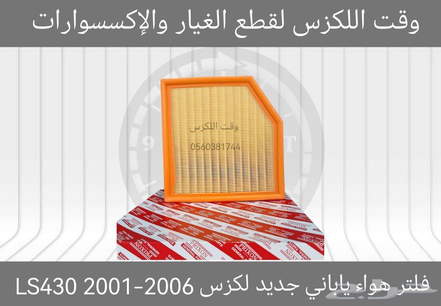 فلاتر هواء ومكيف لكزس63470233670529112