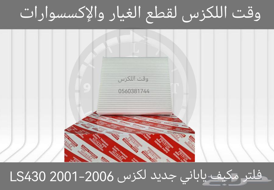 فلاتر هواء ومكيف لكزس63470233670529113