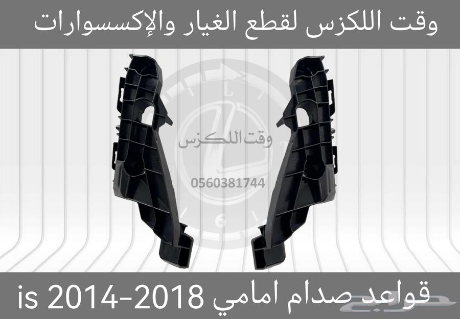 قواعد صدام امامي لكزس LX570 2012-201563470242688257113
