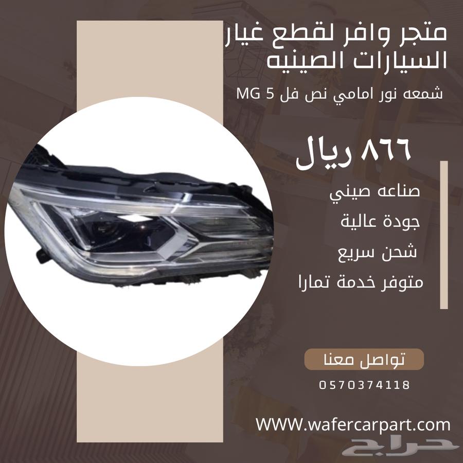 شمعه نور امامي Mg5 واسطب خلفي63409067601153111