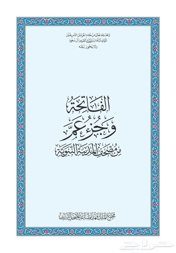 مصاحف جملة ومفرق63617420130690113