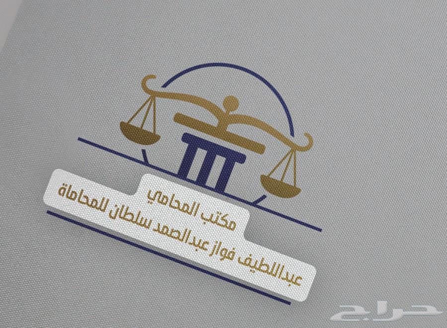محامي ومكتب محاماة   مكتب المحامي عبداللطيف فواز.630076179952661110