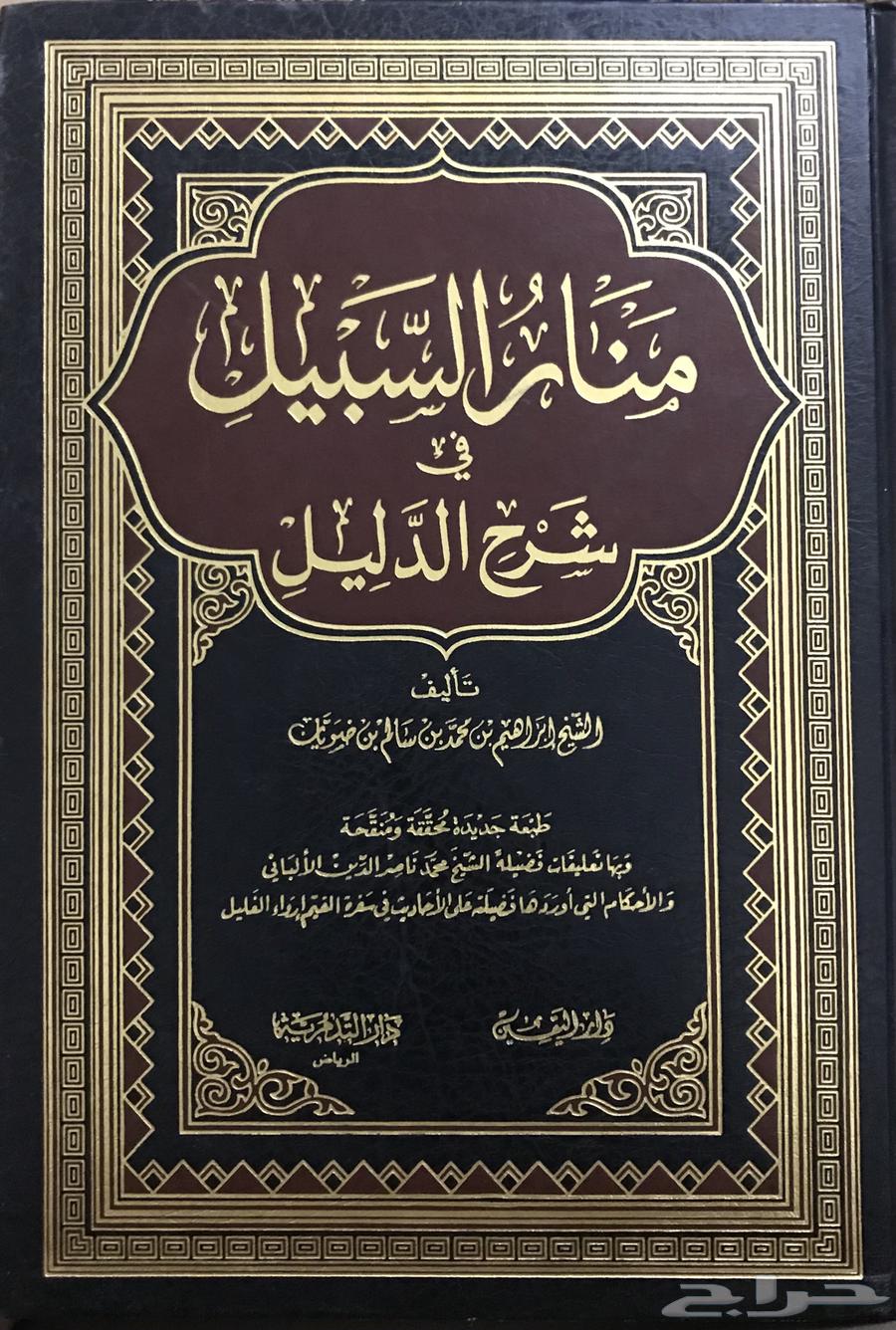 A new book titled "Minar al-Sabil fi Sharh al-Dalil"633250924183061117
